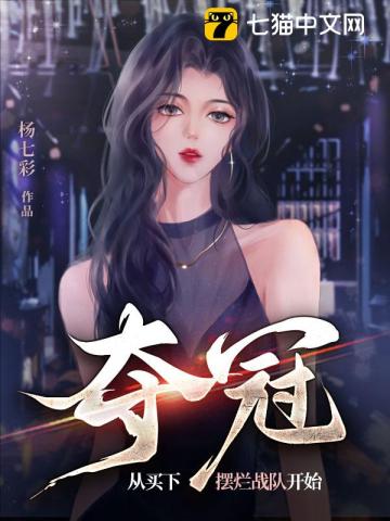 夺冠,从买下摆烂战队开始